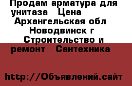 Продам арматура для унитаза › Цена ­ 1 200 - Архангельская обл., Новодвинск г. Строительство и ремонт » Сантехника   